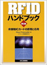 ソフト工学研究所「ＲＦＩＤハンドブック　第２版」