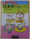 「よくわかるＩＣタグの使い方」