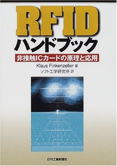 RFIDハンドブック 非接触ICカードの原理と応用