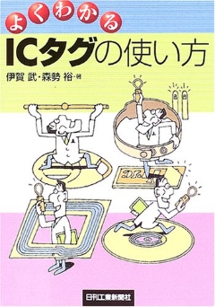 よくわかるICタグの使い方